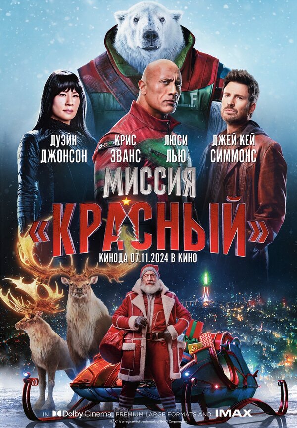 Миссия: Красный - постер фильма